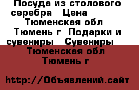 Посуда из столового серебра › Цена ­ 5 000 - Тюменская обл., Тюмень г. Подарки и сувениры » Сувениры   . Тюменская обл.,Тюмень г.